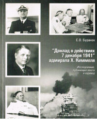 Буранок С. "Доклад о действиях 7 декабря 1941" адмирала Х.Киммеля