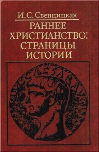 Свенцицкая И.С. Раннее христианство: Страницы истории.