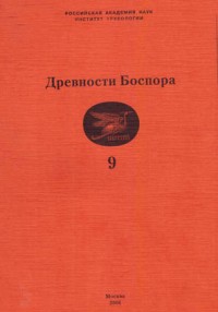 Древности Боспора. Вып. 9