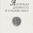 Античная древность и средние века. Вып. 41 - Античная древность и средние века. Вып. 41