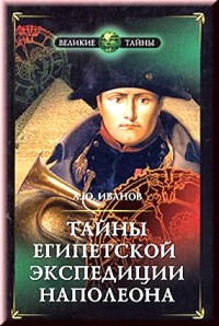Иванов А. Ю. Тайны египетской экспедиции Наполеона.