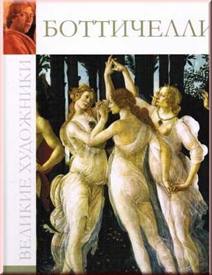 Боттичелли. Серия &quot;Великие художники&quot;. Боттичелли – автор знаменитых картин на мифологические темы.