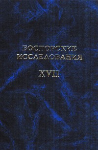 Боспорские исследования. Вып. XVII.
