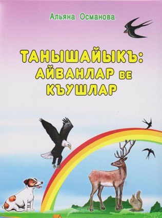Османова А. Танышайыкъ: Айванлар ве къушлар Книга о домашних животных