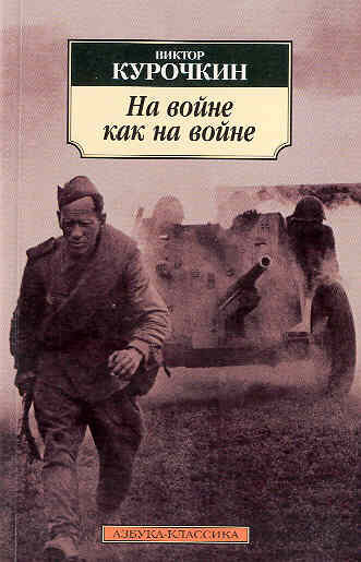 Курочкин В. На войне как на войне В сборник вошли три повести: "На войне как на войне", "Железный дождь" и "Короткое детство". 