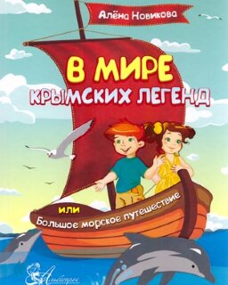 Новикова А. В мире крымских легенд или большое морское путешествие