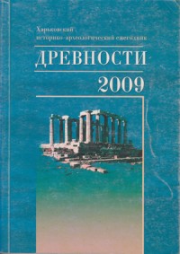 Древности. 2009. Вып. 8
