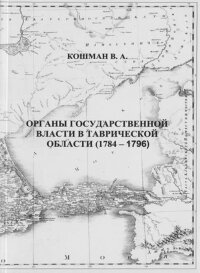 Кошман В.А. Органы государственной власти в Таврической области (1784-1796)