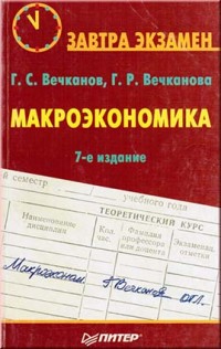 Вечканов Г.С., Вечканова Г.Р. Макроэкономика. 7-е издание.