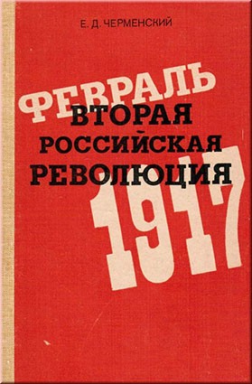 Черменский Е.Д. Вторая российская революция, февраль 1917 г.