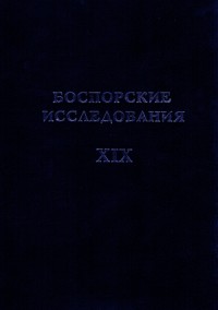 Боспорские исследования. Вып. XIX.