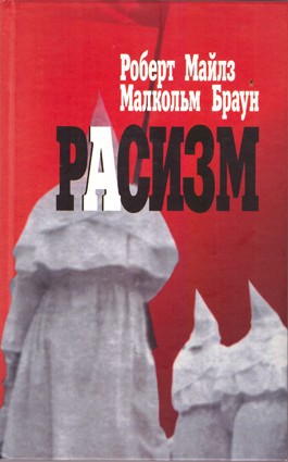 Майлз Р., Браун М. Расизм Данная книга является приглашением к размышлениям об истории и содержании понятия "расизм".