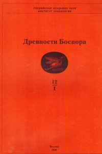 Древности Боспора. Вып. 12.