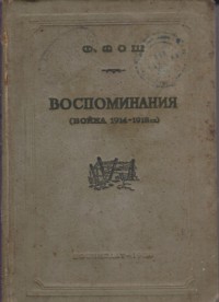 Фош Ф. Воспоминания (война 1914-1918 гг.). Т. 1