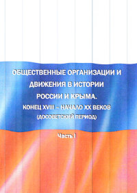 Пащеня В.Н. Общественные организации и движения в истории России и Крыма. В 2-х частях