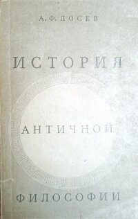 Лосев А.Ф. История античной философии в конспективном изложении.