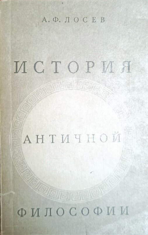 Лосев А.Ф. История античной философии в конспективном изложении. В книге рассматривается общая картина развития античной философии.