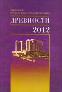 Древности. 2012. Вып. 11