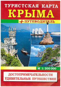 Туристская карта Крыма + путеводитель. М. 1:200 000