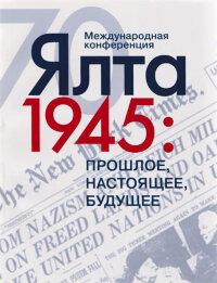 Ялта 1945: прошлое, настоящее, будущее