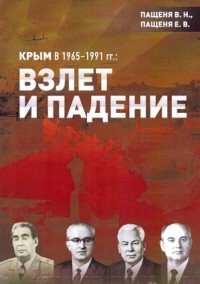 Пащеня В.Н., Пащеня Е.В. Крым в 1965–1991гг.: Взлет и падение
