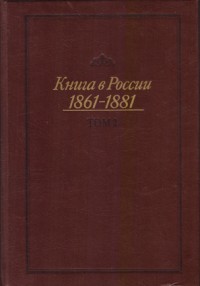 Книга в России. 1861 – 1881. Том 2