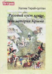 Халим Гирай-султан. Розовый куст ханов, или История Крыма