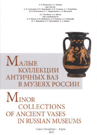 Малые коллекции античных ваз в музеях России. Каталог