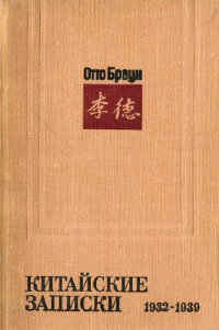 Браун О. Китайские записки (1932 – 1939)