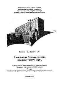 Батенко Г.В., Щевелев С.С. Виникнення близькосхiдного конфлiкту (1897 – 1929)