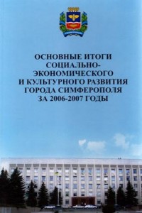 Основные итоги социально-экономического и культурного развития города Симферополя за 2006-2007 годы