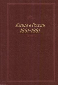 Книга в России. 1861 – 1881. Том 3