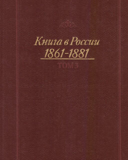 Книга в России. 1861 – 1881. Том 3 (Книга в России. 1861 – 1881. Том 3)