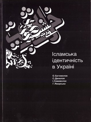Ісламська ідентичність в Україні В монографии рассмотрен широкий круг вопросов, связанных с социально-политическими аспектами функционирования исламской идентичности на Украине.