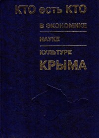 Кто есть кто: в экономике, науке, культуре Крыма. В 2-х томах