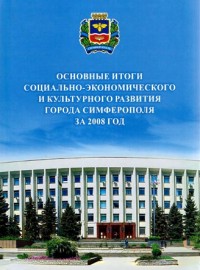 Основные итоги социально-экономического и культурного развития города Симферополя за 2008 год