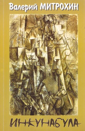 Митрохин В. Инкунабула В книге представлен полный перевод Крымских сонетов классика еврейской литературы Саула Черниховского (1875 - 1943). 