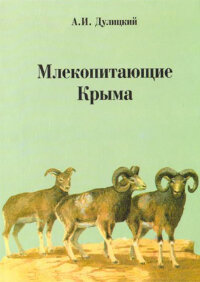 Дулицкий А. Млекопитающие Крыма