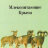 Дулицкий А. Млекопитающие Крыма - Дулицкий А. Млекопитающие Крыма