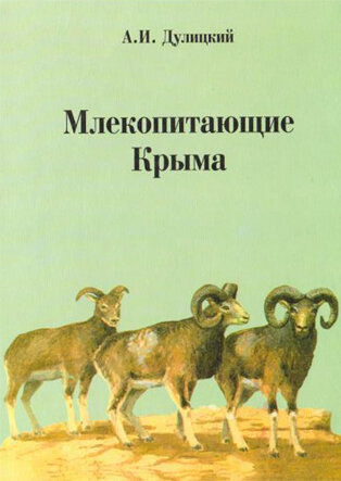 Дулицкий А. Млекопитающие Крыма Книга о млекопитающих Крыма 