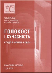 Голокост і сучасність. Студії в Україні і світі. № 1 (3) 2008.