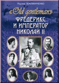 Земляниченко М.А. «Old gentleman» Фредерикс и император Николай II.