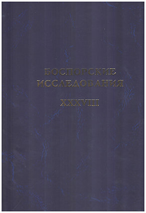 Боспорские исследования. Вып. XXXVIII. 38-й выпуск сборника "Боспорские исследования"
