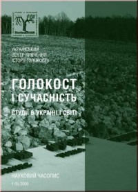 Голокост і сучасність. Студії в Україні і світі. № 1 (5) 2009.