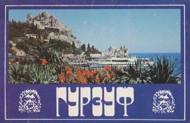 Гурзуф. Набор открыток Набор открыток с видами Гурзуфа 80-х годов прошлого века