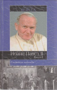 Вейгел Д. Иоанн Павел II. В 2 кн. 