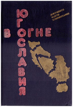 Югославия в огне. Документы, факты, комментарии. Т.1  Книга по истории Югославии