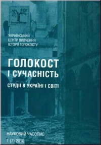 Голокост і сучасність. Студії в Україні і світі. № 1 (7) 2010.