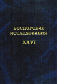 Боспорские исследования. Вып. XXVI.
