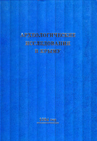 Археологические исследования в Крыму. 1994 год